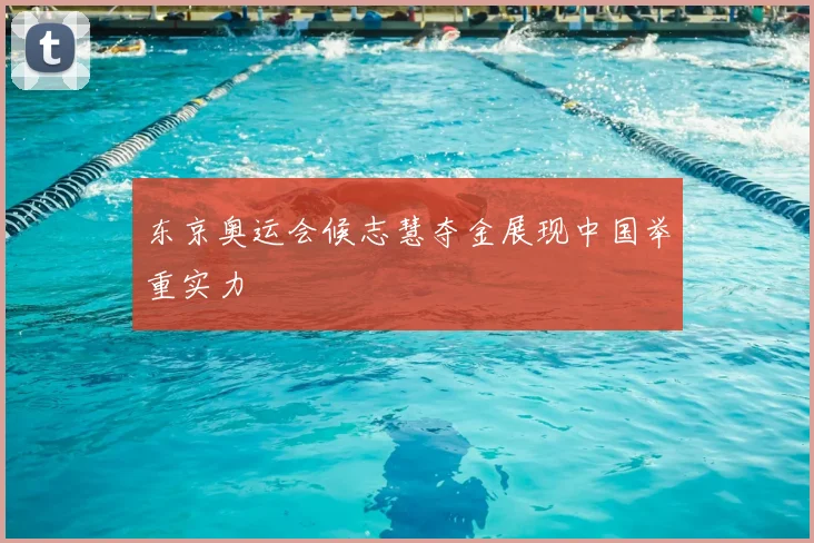 东京奥运会候志慧夺金展现中国举重实力