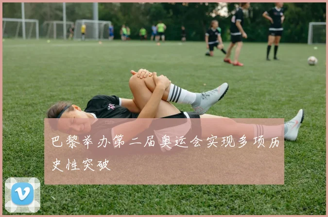 巴黎举办第二届奥运会实现多项历史性突破