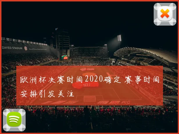 欧洲杯决赛时间2020确定 赛事时间安排引发关注