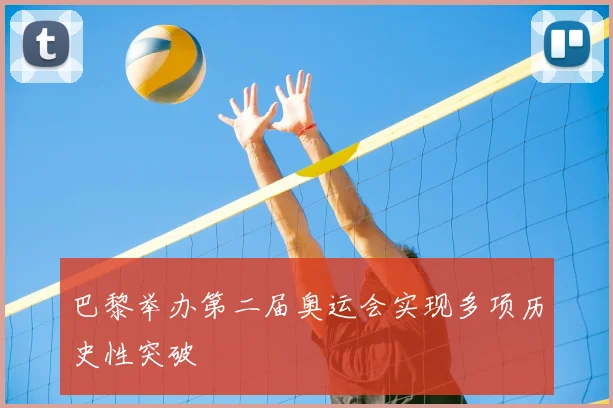巴黎举办第二届奥运会实现多项历史性突破