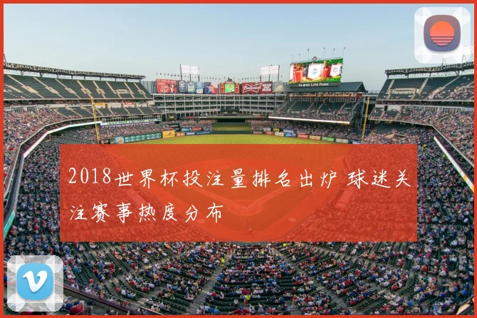 2018世界杯投注量排名出炉 球迷关注赛事热度分布