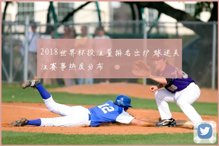 2018世界杯投注量排名出炉 球迷关注赛事热度分布