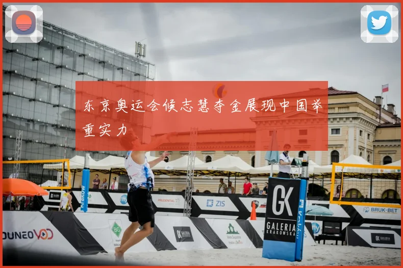 东京奥运会候志慧夺金展现中国举重实力