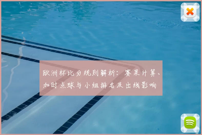 欧洲杯比分规则解析：赛果计算、加时点球与小组排名及出线影响