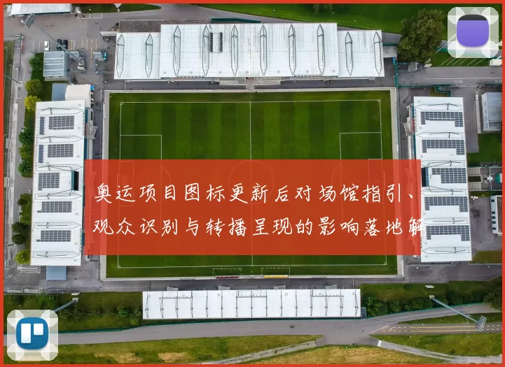 奥运项目图标更新后对场馆指引、观众识别与转播呈现的影响落地解读