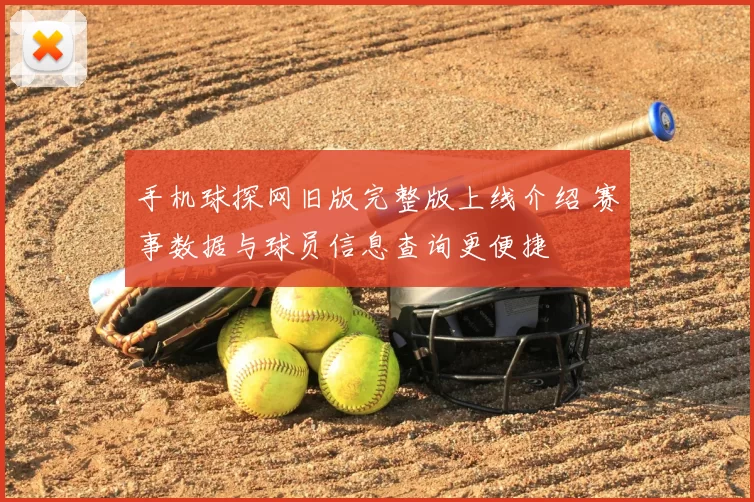 手机球探网旧版完整版上线介绍 赛事数据与球员信息查询更便捷