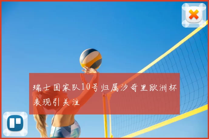 瑞士国家队10号归属沙奇里欧洲杯表现引关注