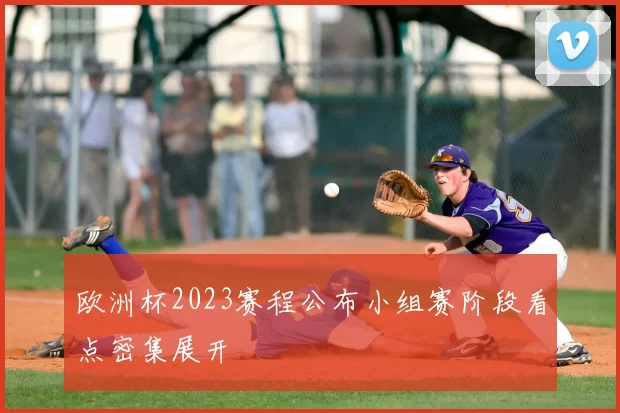 欧洲杯2023赛程公布小组赛阶段看点密集展开