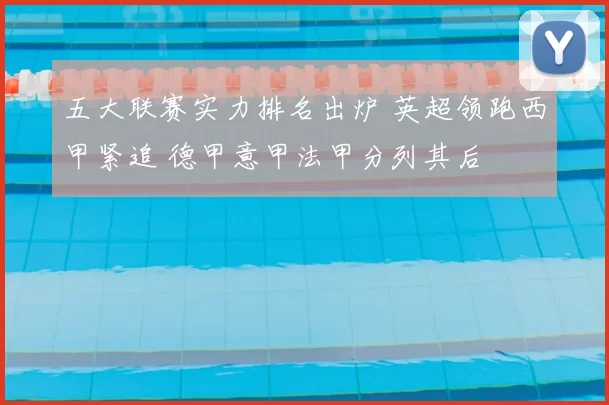 五大联赛实力排名出炉 英超领跑西甲紧追 德甲意甲法甲分列其后