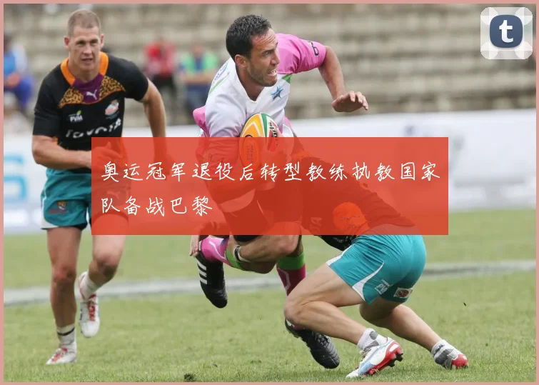 奥运冠军退役后转型教练执教国家队备战巴黎