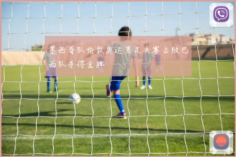 墨西哥队伦敦奥运男足决赛击败巴西队夺得金牌