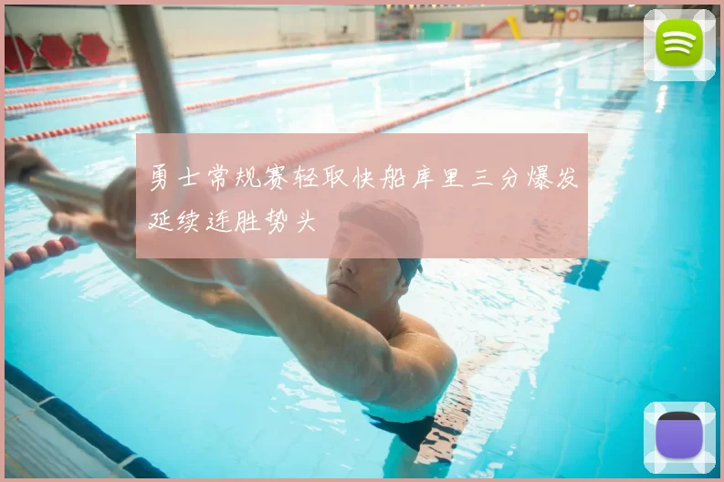 勇士常规赛轻取快船库里三分爆发延续连胜势头