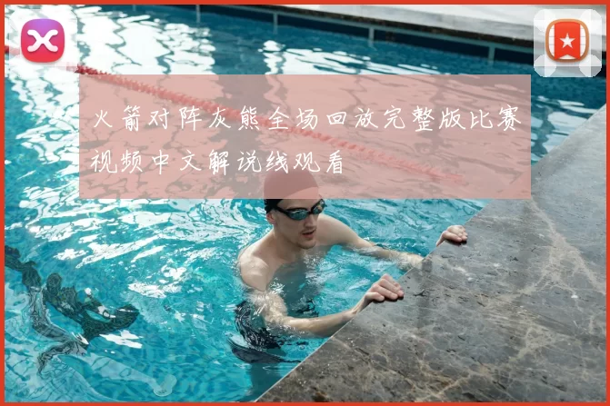 火箭对阵灰熊全场回放完整版比赛视频中文解说线观看