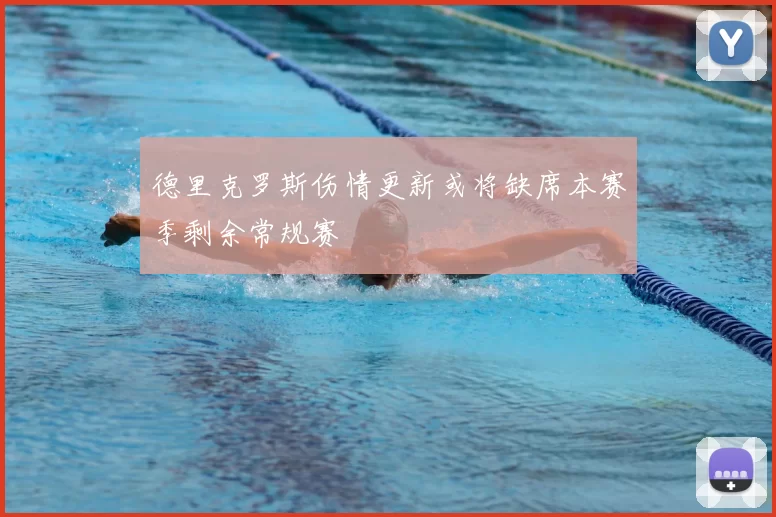 德里克罗斯伤情更新或将缺席本赛季剩余常规赛