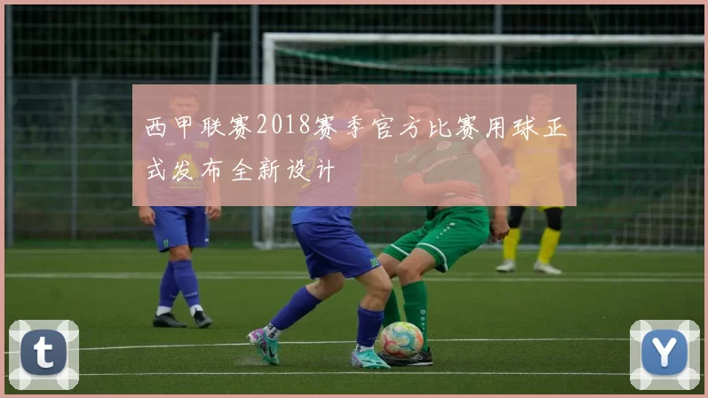 西甲联赛2018赛季官方比赛用球正式发布全新设计