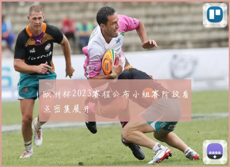 欧洲杯2023赛程公布小组赛阶段看点密集展开