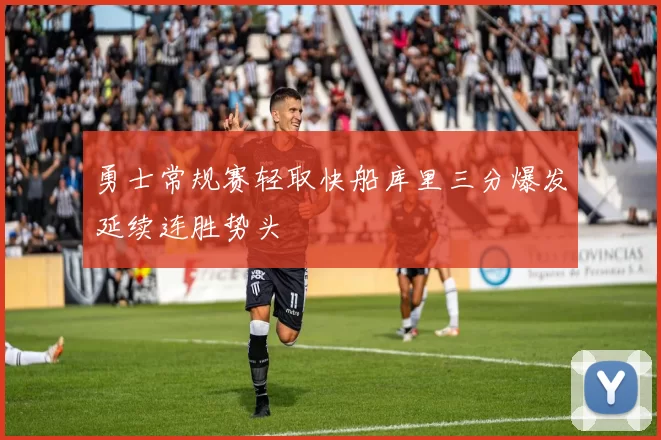 勇士常规赛轻取快船库里三分爆发延续连胜势头